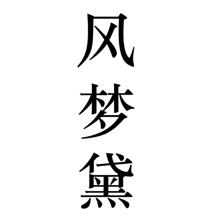 風夢黛 風夢黛