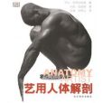 藝用人體解剖(2004年浙江攝影出版社出版的圖書) 藝用人體解剖(2004年浙江攝影出版社出版的圖書)