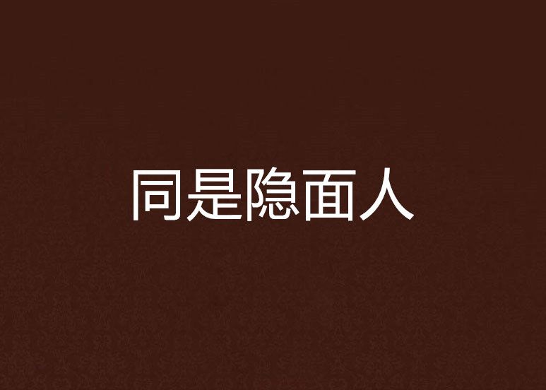 同是隱面人 同是隱面人