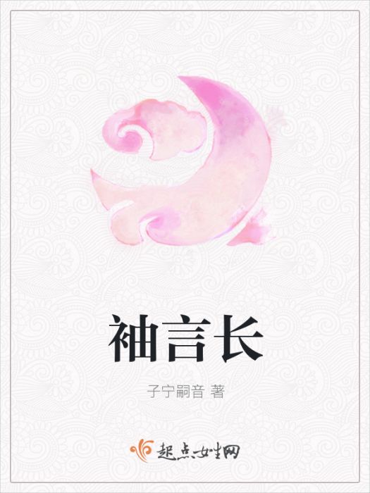 袖言長 袖言長