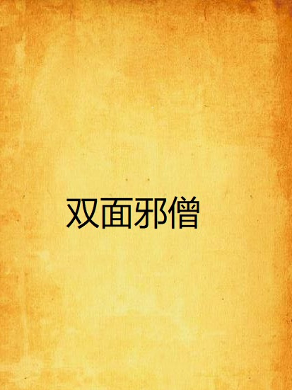 雙面邪僧 雙面邪僧