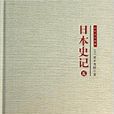 日本史記 日本史記