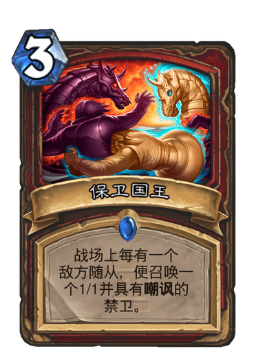保衛國王(卡牌遊戲《爐石傳說》中的卡牌) 保衛國王(卡牌遊戲《爐石傳說》中的卡牌)