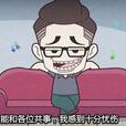 同同(暴走漫畫人物) 同同(暴走漫畫人物)