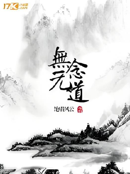 無念無道 無念無道
