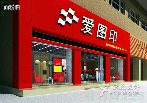 愛圖印 愛圖印