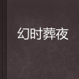 幻時葬夜 幻時葬夜