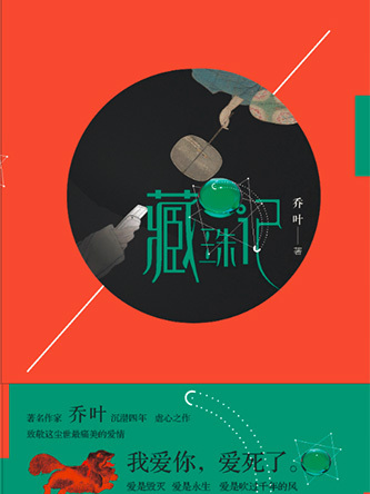 藏珠記 藏珠記