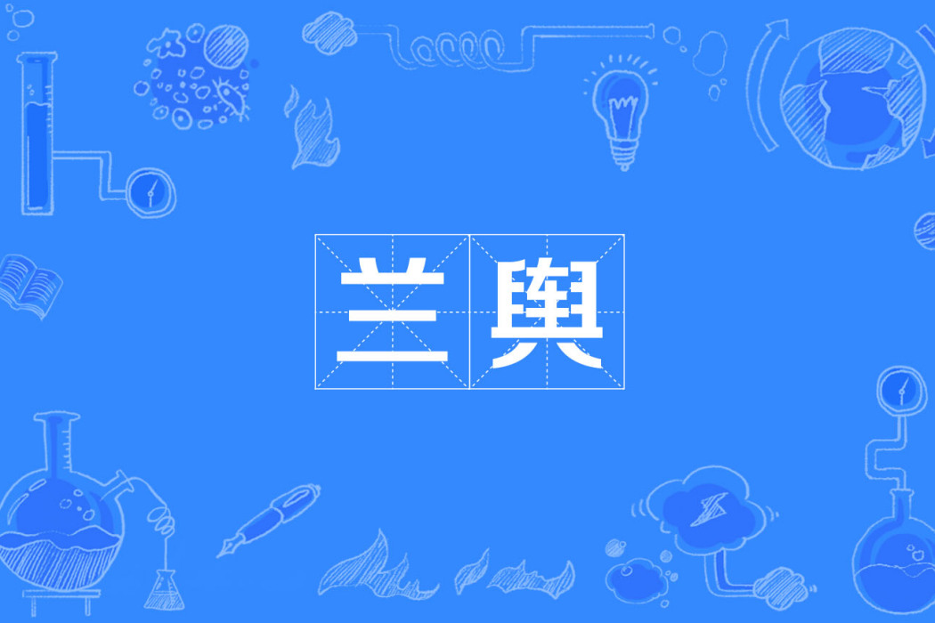 蘭輿 蘭輿