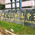 上海師範大學附屬中學(上師大附中) 上海師範大學附屬中學(上師大附中)