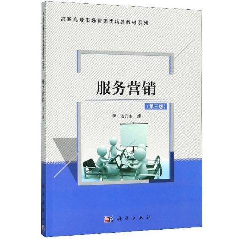 服務行銷(2019年科學出版社出版的圖書)