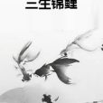 三生錦鯉 三生錦鯉