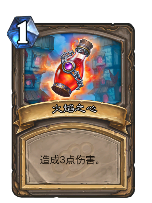 火焰之心(卡牌遊戲《爐石傳說》中法力值消耗為1的卡牌) 火焰之心(卡牌遊戲《爐石傳說》中法力值消耗為1的卡牌)