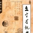 文字學概要(1988年商務印書館出版的圖書) 文字學概要(1988年商務印書館出版的圖書)