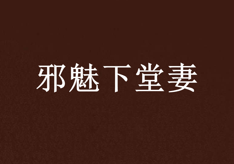 邪魅下堂妻 邪魅下堂妻