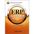 ERP企業經營管理沙盤模擬實訓教程