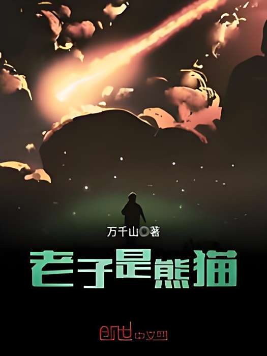 老子是熊貓 老子是熊貓