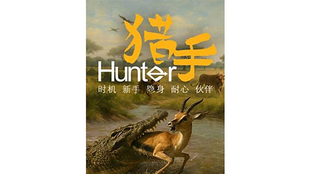 獵手(央視播出的紀錄片) 獵手(央視播出的紀錄片)