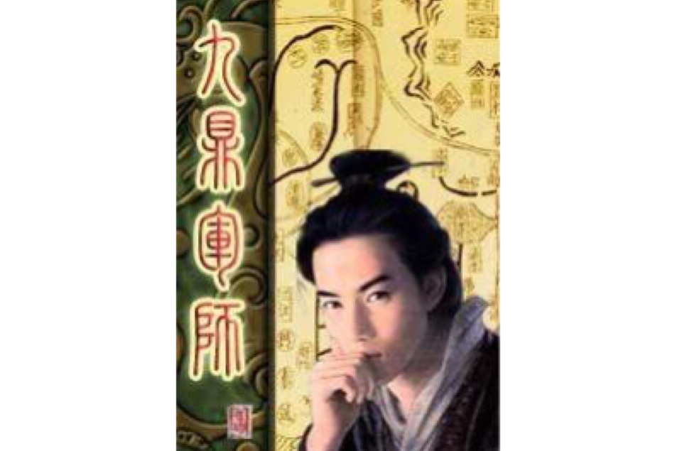 九鼎軍師 九鼎軍師