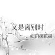 又是離別時 又是離別時