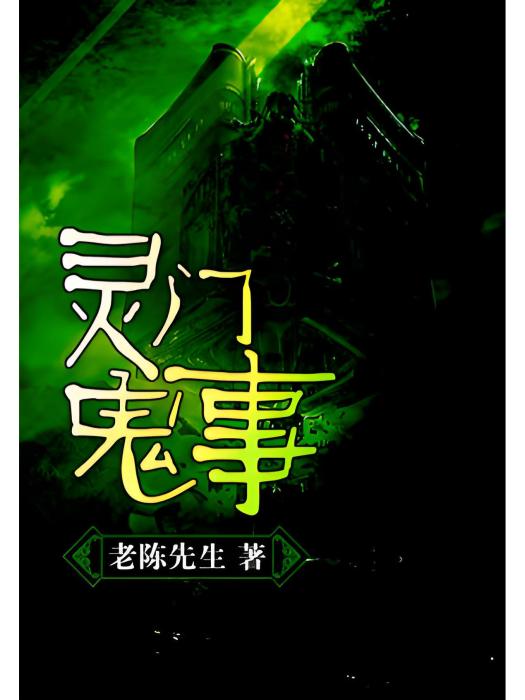 靈門鬼事 靈門鬼事