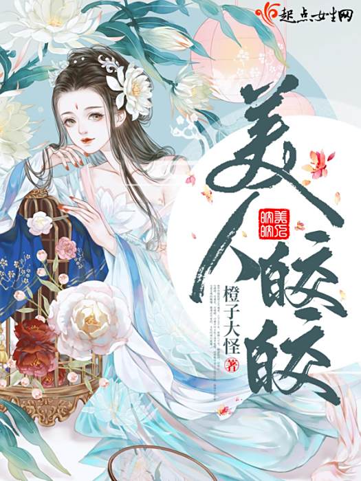 美人皎皎 美人皎皎