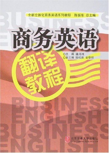 商務英語翻譯教程(北京理工大學出版社出版書籍)