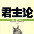 君主論