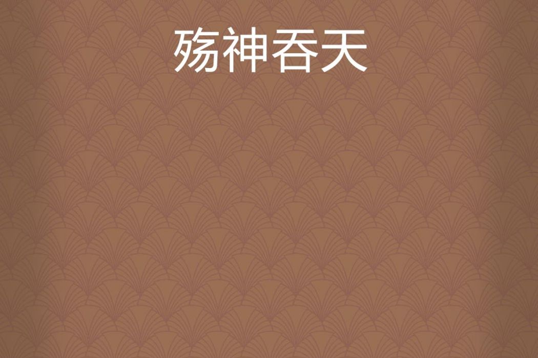 殤神吞天 殤神吞天
