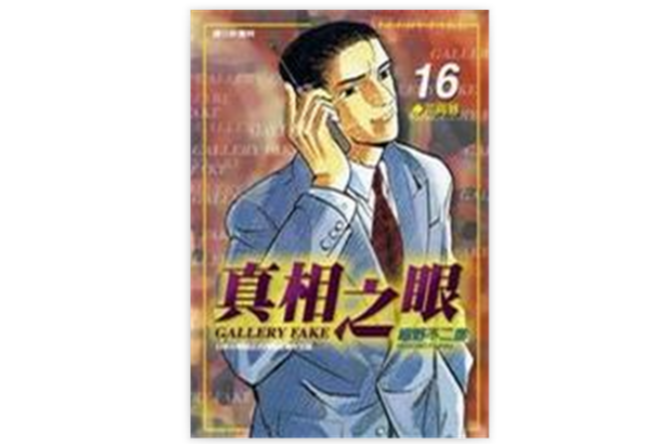 真相之眼(16) 真相之眼(16)