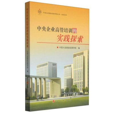 中國大連高級經理學院