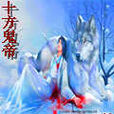 十方鬼帝 十方鬼帝