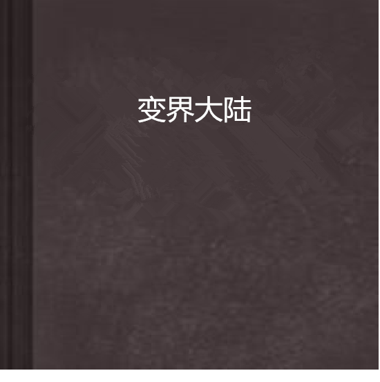 變界大陸 變界大陸