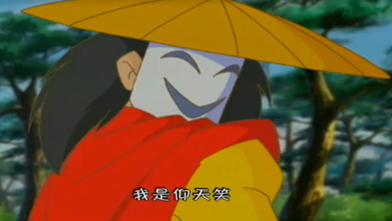 仰天笑 仰天笑