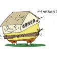 改善型住房 改善型住房
