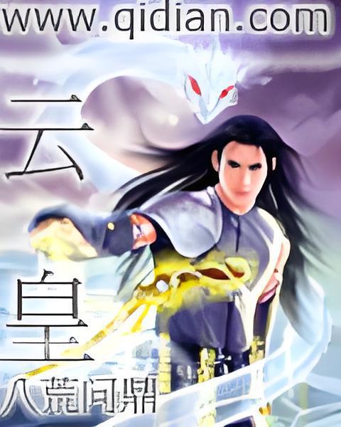 雲皇(八荒問鼎創作的奇幻仙俠玄幻類網路小說) 雲皇(八荒問鼎創作的奇幻仙俠玄幻類網路小說)