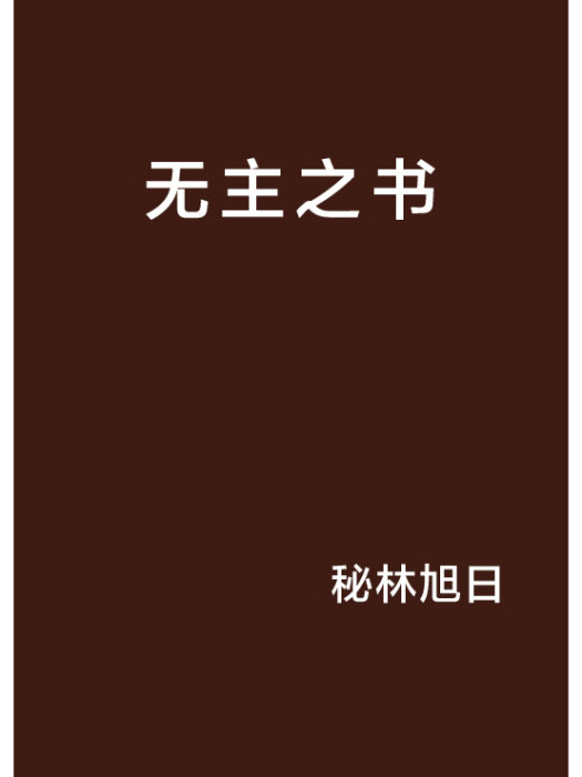 無主之書 無主之書
