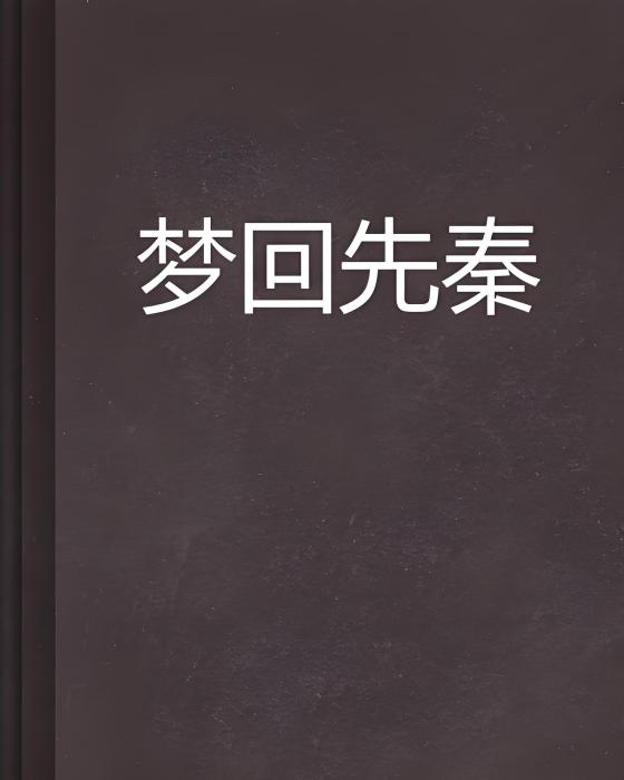 夢回先秦 夢回先秦