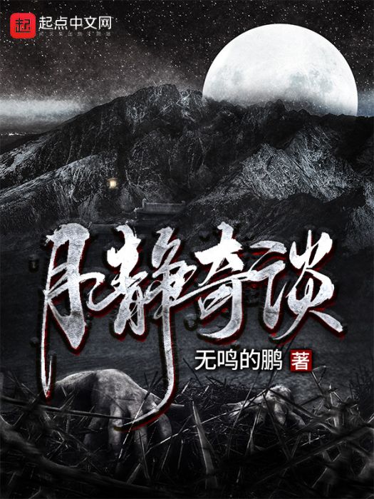月靜奇談 月靜奇談