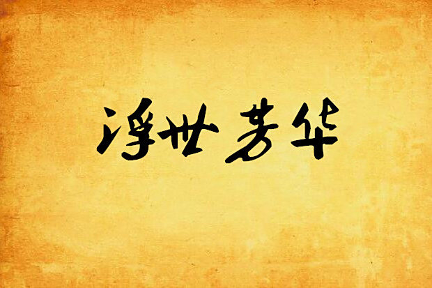 浮世芳華(七七妞創作的小說)