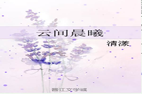 雲間晨曦 雲間晨曦