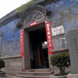 陳紹寬故居 陳紹寬故居