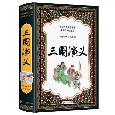 三國演義(2021年二十一世紀出版社出版的圖書) 三國演義(2021年二十一世紀出版社出版的圖書)