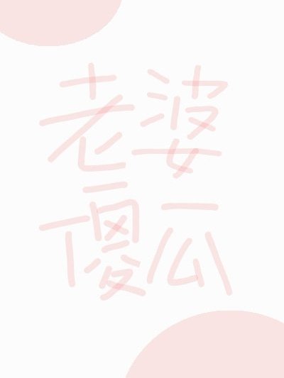 老婆傻瓜 老婆傻瓜