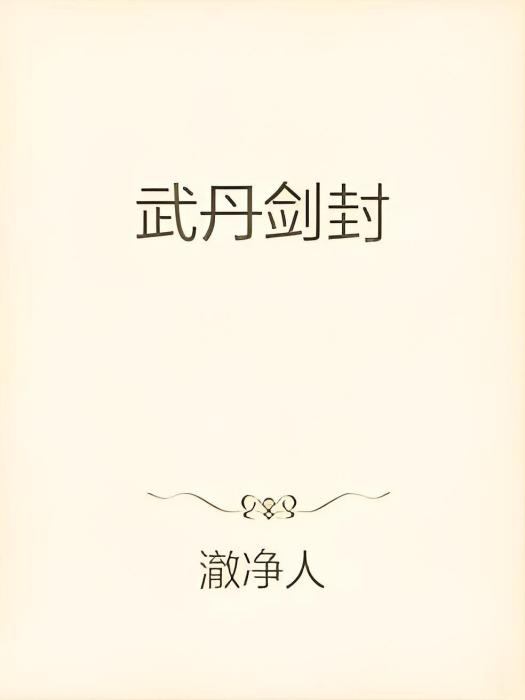 武丹劍封 武丹劍封