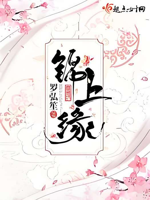 錦上緣 錦上緣