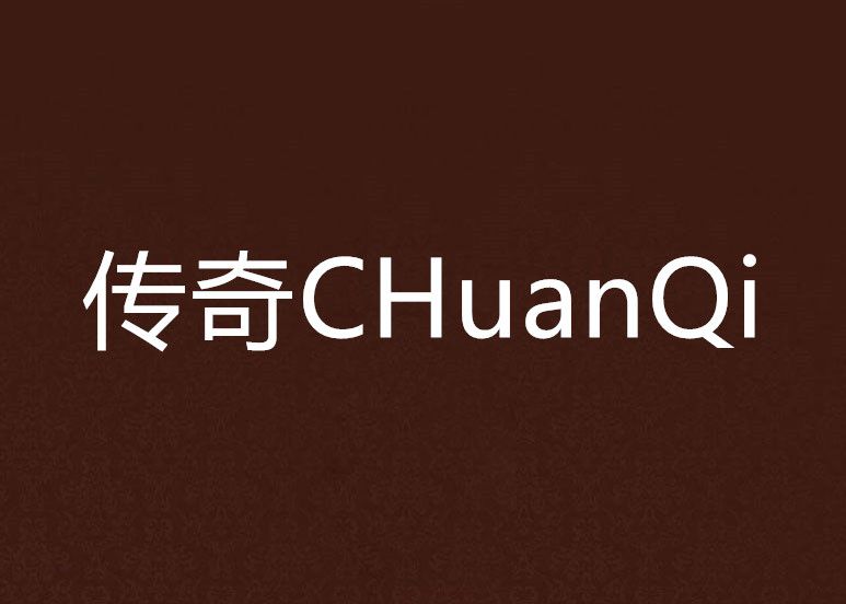 傳奇CHuanQi 傳奇CHuanQi