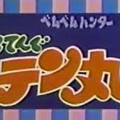 伏魔小旋風 伏魔小旋風