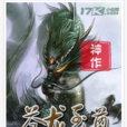 蒼龍至尊 蒼龍至尊