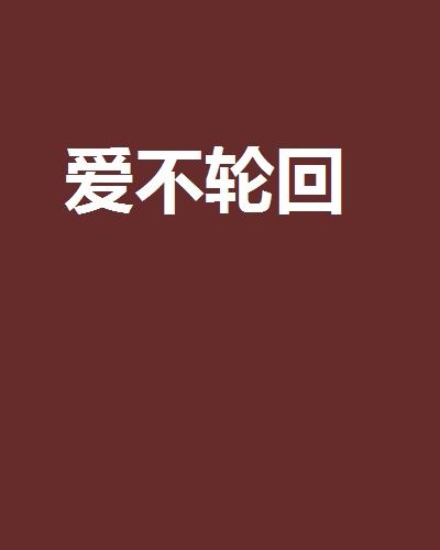 愛不輪迴